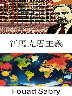 cover image of 新馬克思主義